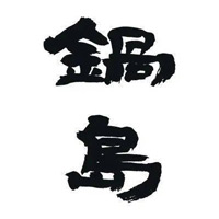哈尔滨回收锅岛清酒