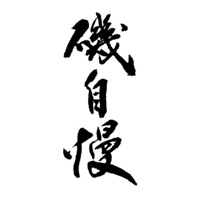哈尔滨回收矶自慢清酒