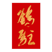 哈尔滨回收鹤驻新花雕